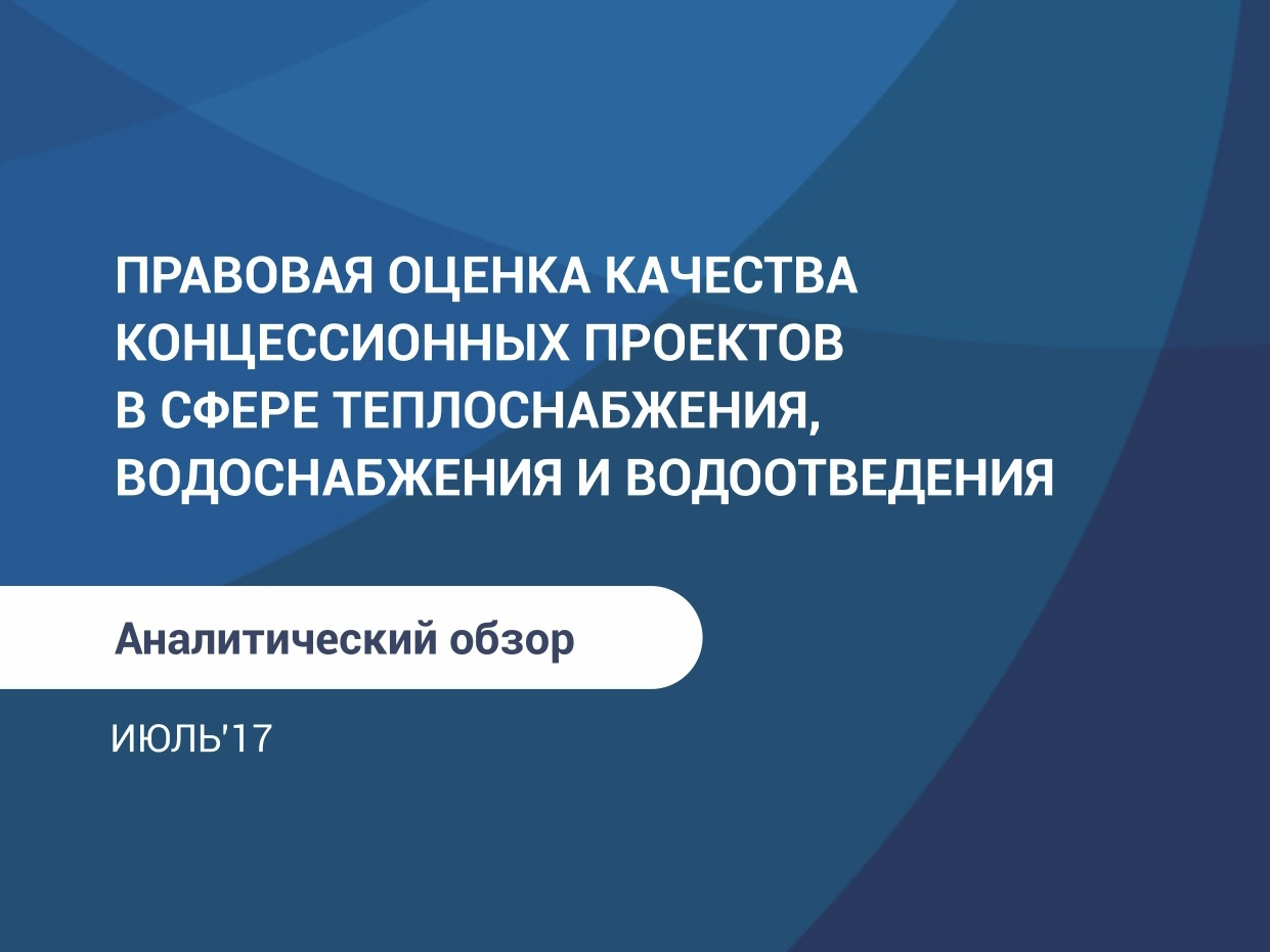 Обзор качества коммунальных концессий