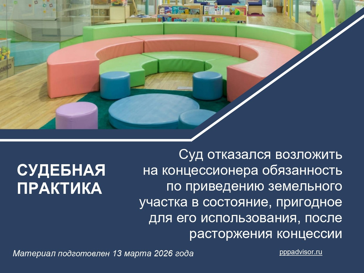 Суд отказался возложить на концессионера обязанность по приведению земельного участка в состояние, пригодное для его использования, после расторжения концессии
