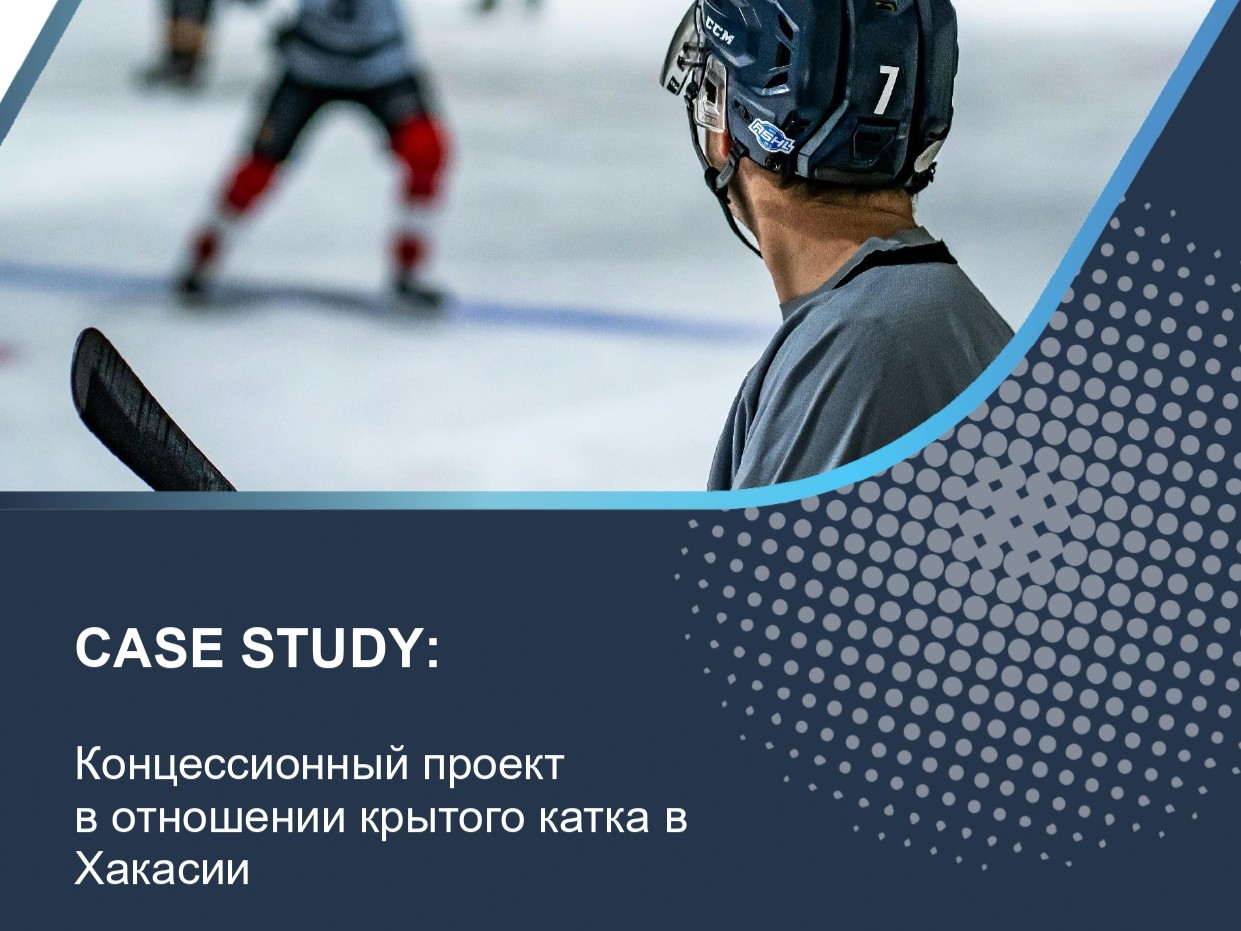 Концессионный проект в отношении крытого катка в Хакасии