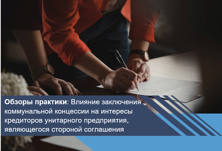 Влияние заключения коммунальной концессии на интересы кредиторов унитарного предприятия, являющегося стороной соглашения