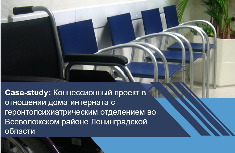 Концессионный проект в отношении дома-интерната с геронтопсихиатрическим отделением во Всеволожском районе Ленинградской области