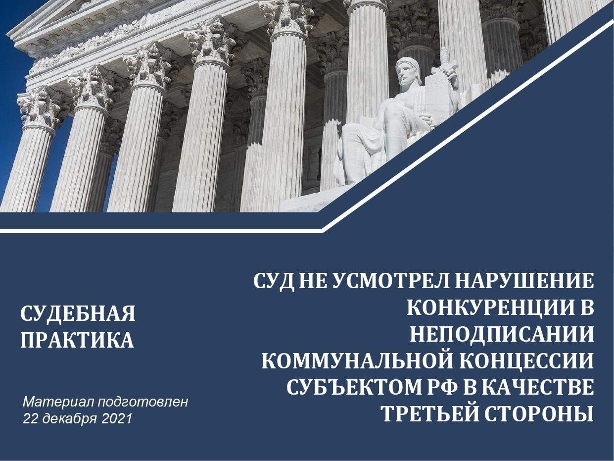 Суд не усмотрел нарушение конкуренции в неподписании коммунальной концессии субъектом РФ в качестве третьей стороны