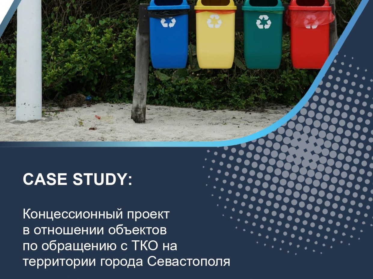 Концессионный проект в отношении объектов по обращению с ТКО на территории города Севастополя