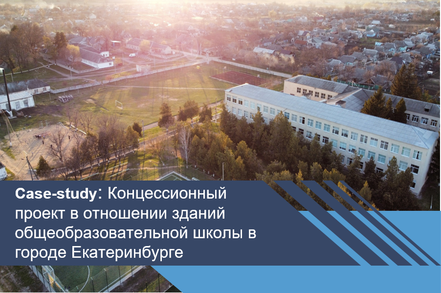 Концессионный проект в отношении зданий общеобразовательной школы в городе Екатеринбурге