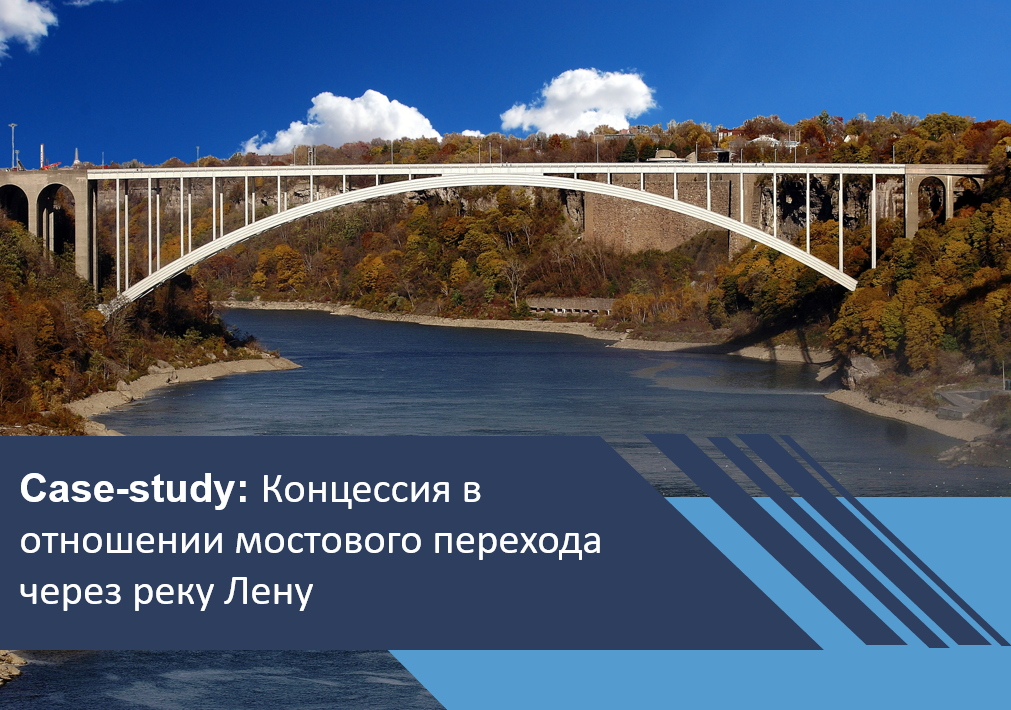 Концессионный проект в отношении мостового перехода через реку Лену