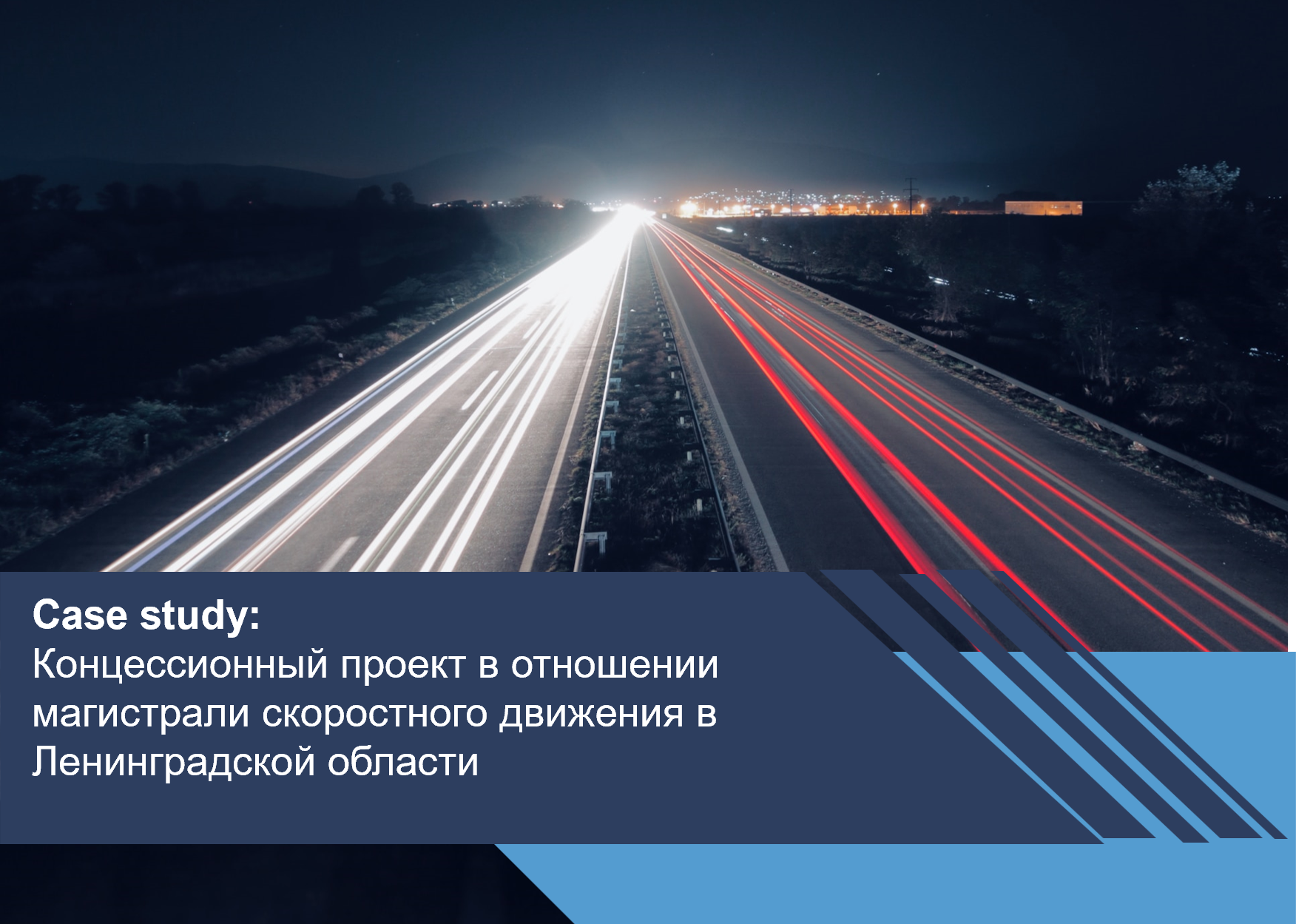 Концессионный проект в отношении магистрали скоростного движения в Ленинградской области