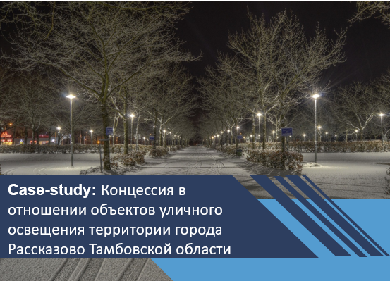 Концессия в отношении объектов уличного освещения территории города Рассказово Тамбовской области