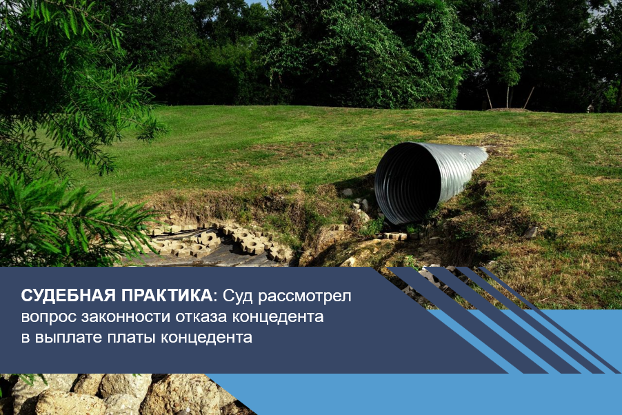 Суд рассмотрел вопрос законности отказа концедента в выплате платы концедента