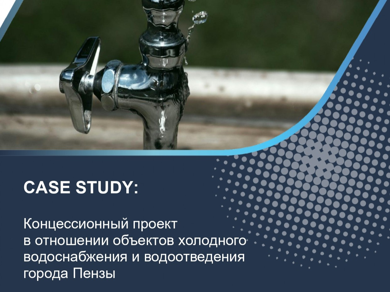 Концессионный проект в отношении объектов холодного водоснабжения и водоотведения города Пензы