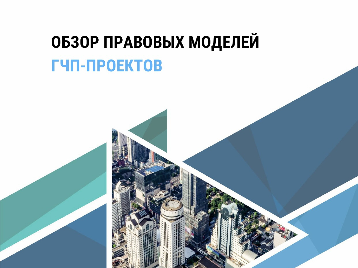 Обзор правовых моделей ГЧП-проектов