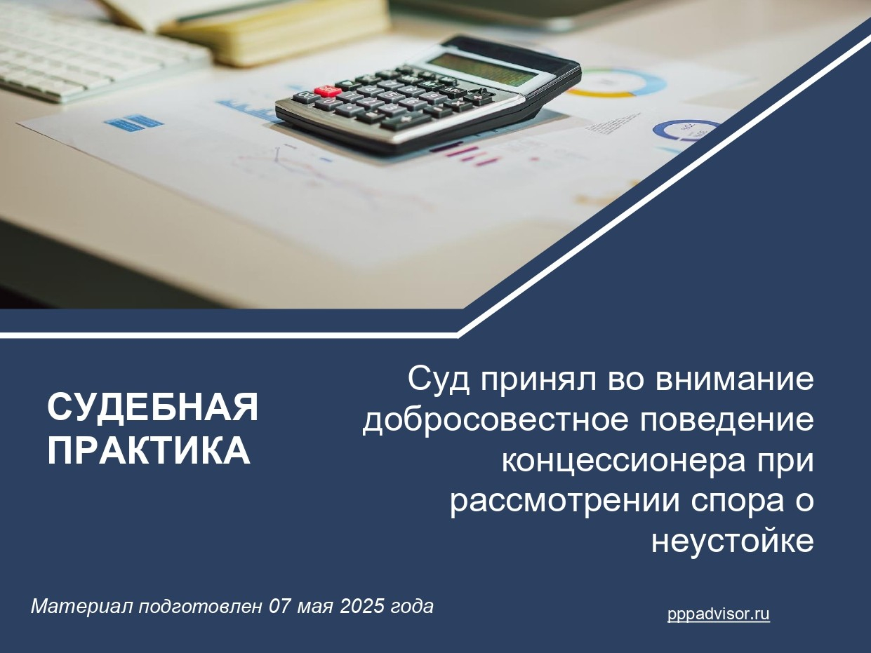 Суд принял во внимание добросовестное поведение концессионера при рассмотрении спора о неустойке
