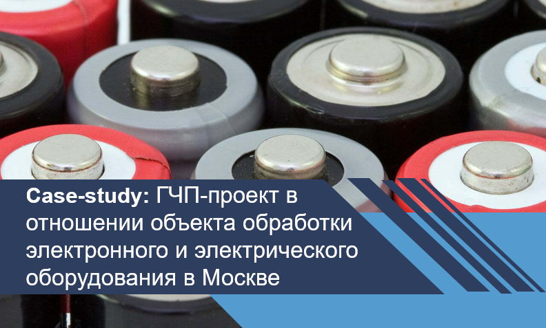 ГЧП-проект в отношении объекта обработки электронного и электрического оборудования в Москве