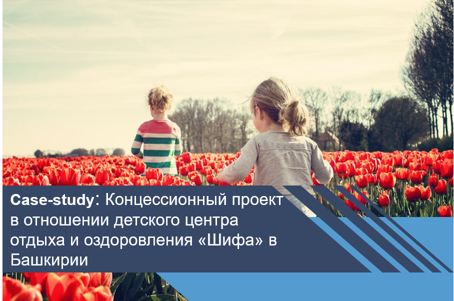 Концессионный проект в отношении детского центра отдыха и оздоровления «Шифа» в Башкирии