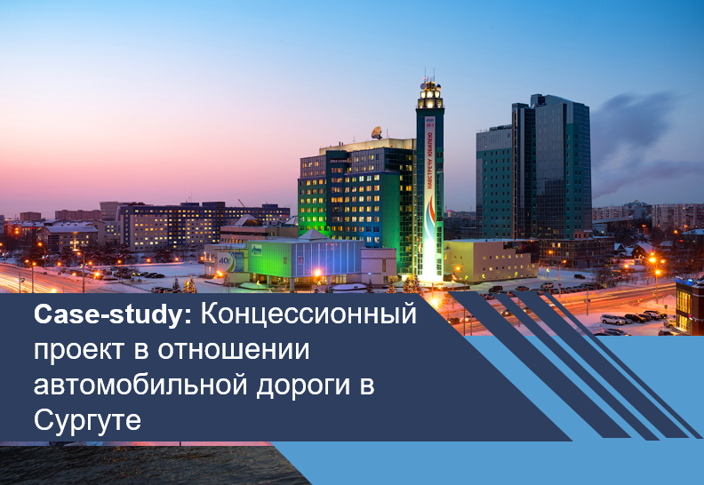 Концессионный проект в отношении автомобильной дороги в Сургуте