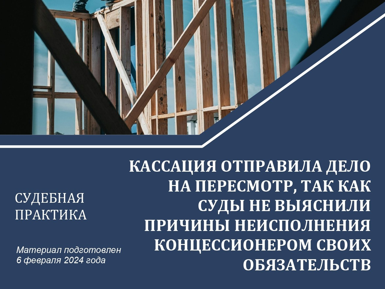 Кассация отправила дело на пересмотр, так как суды не выяснили причины неисполнения концессионером своих обязательств