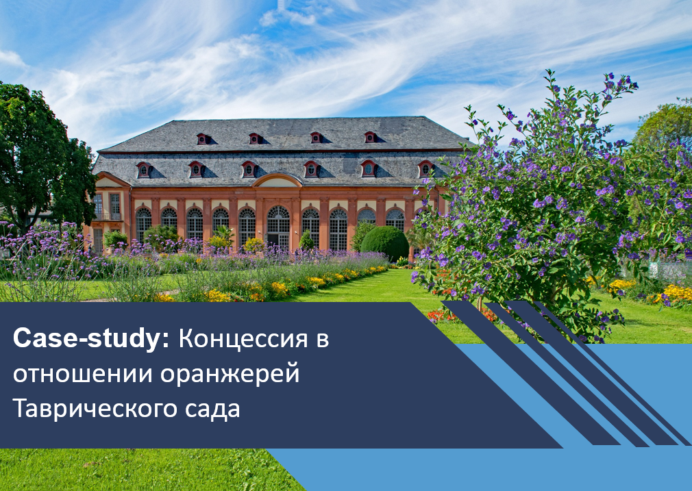Концессионный проект в отношении оранжерей Таврического сада