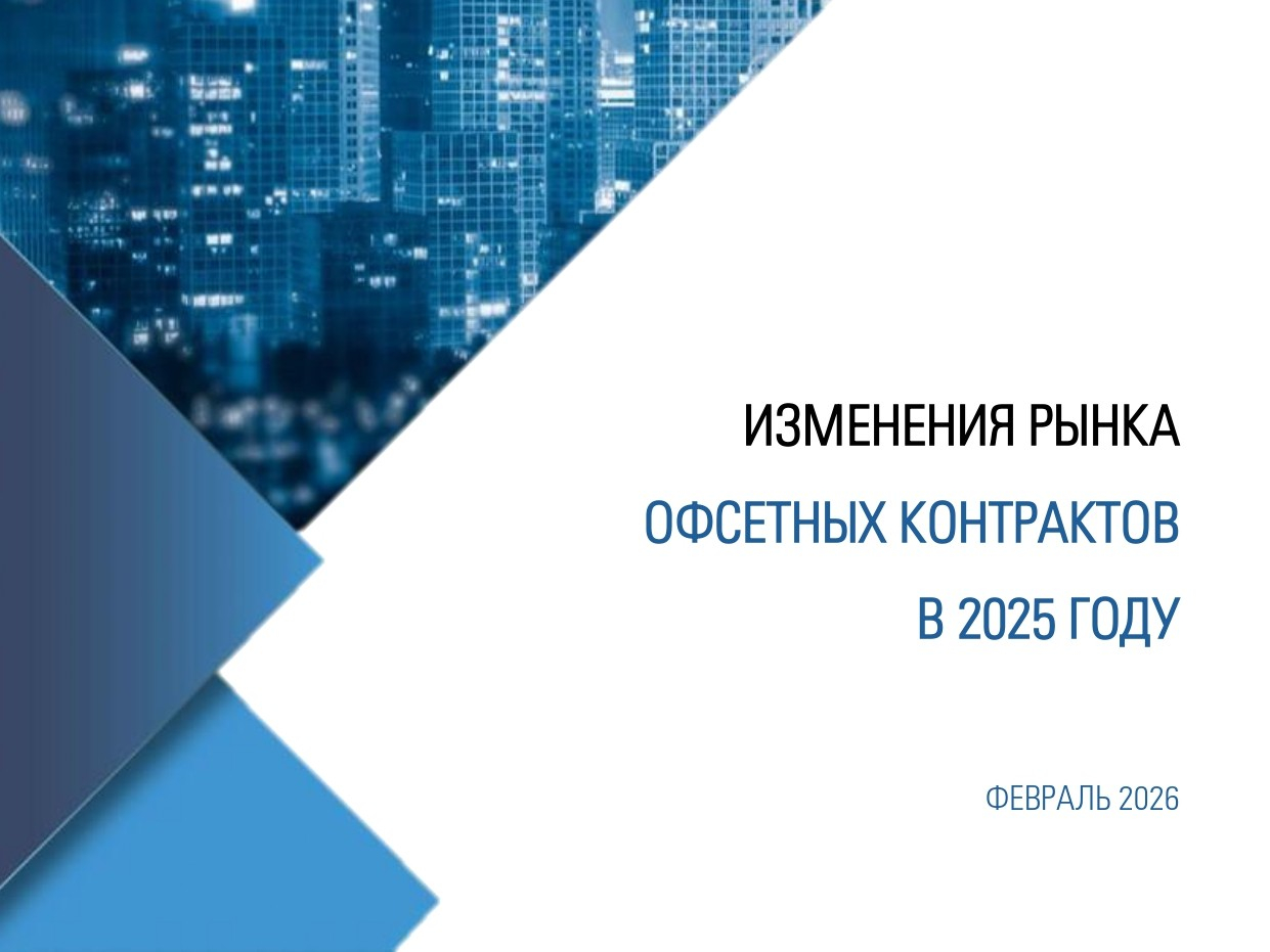 Изменения рынка офсетных контрактов в 2025 году