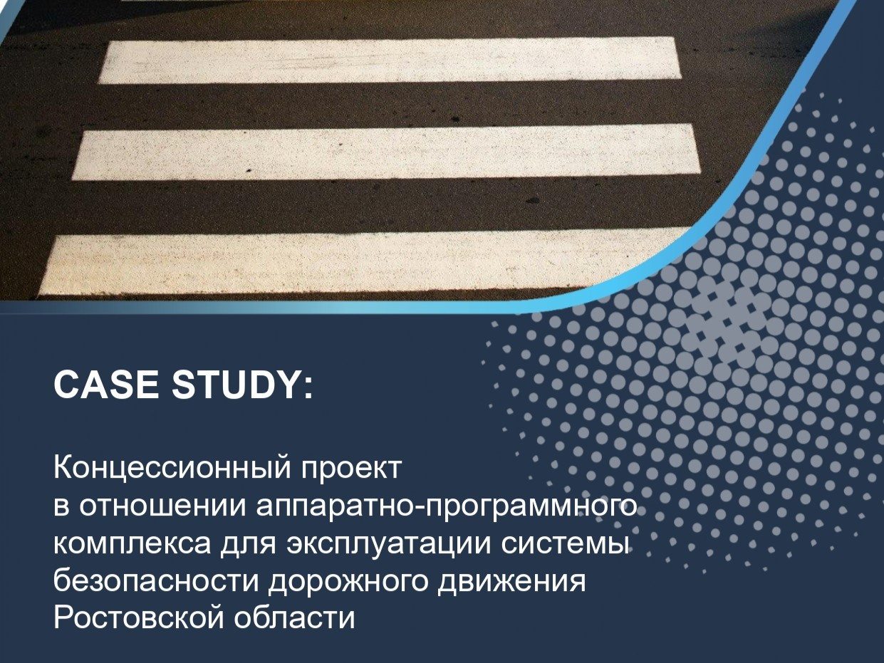 Концессионный проект в отношении аппаратно-программного комплекса для эксплуатации системы безопасности дорожного движения Ростовской области