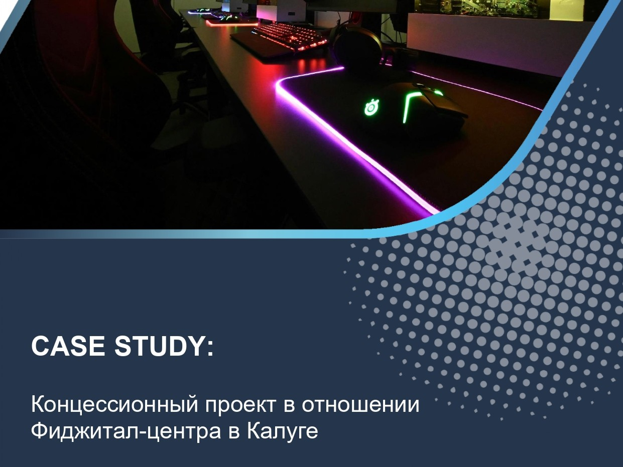 Концессионный проект в отношении Фиджитал-центра в Калуге