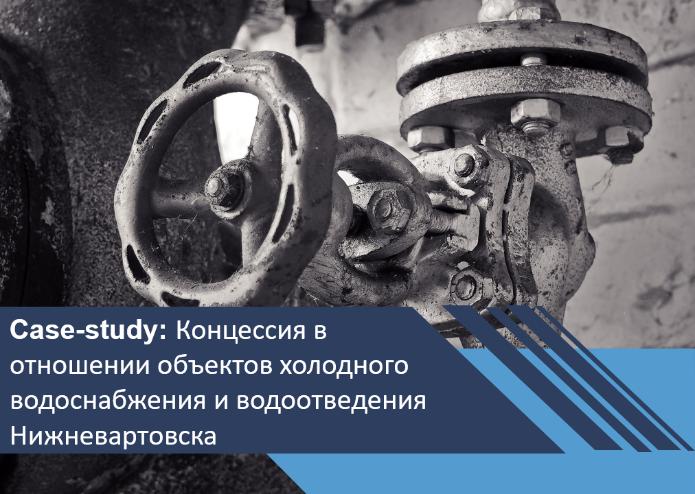 Концессионный проект в отношении объектов холодного водоснабжения и водоотведения Нижневартовска