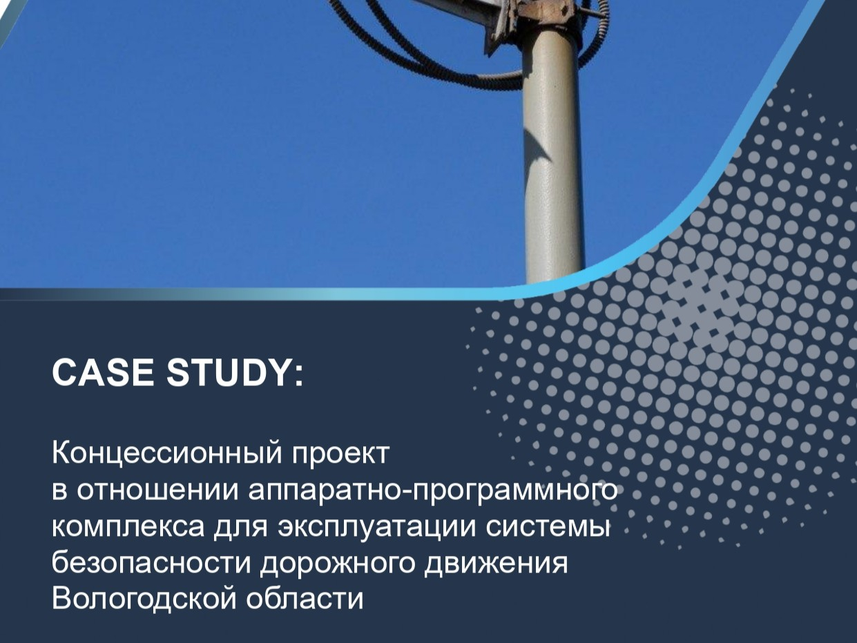Концессионный проект в отношении аппаратно-программного комплекса для эксплуатации системы безопасности дорожного движения Вологодской области