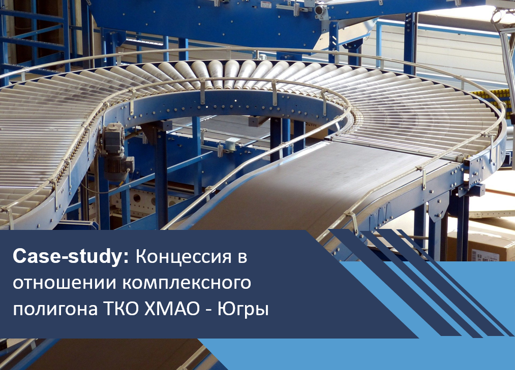 Концессионный проект в отношении комплексного полигона ТКО Ханты-Мансийского автономного округа - Югры