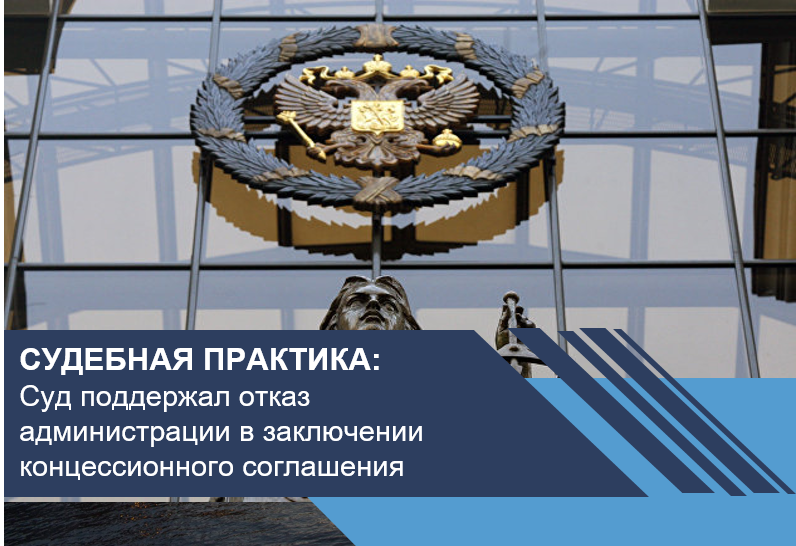 Суд поддержал отказ администрации в заключении концессионного соглашения