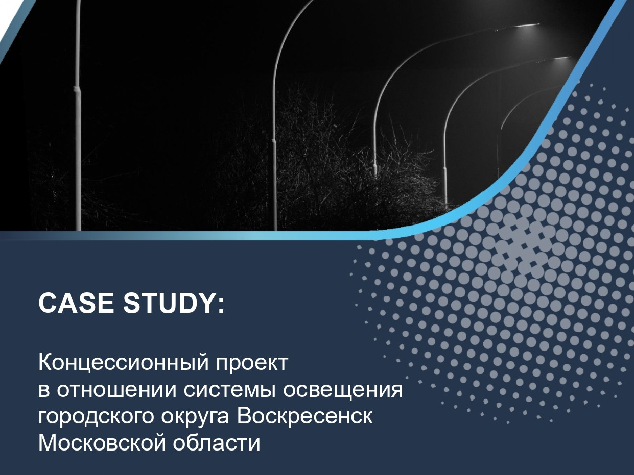 Концессионный проект в отношении системы освещения городского округа Воскресенск Московской области