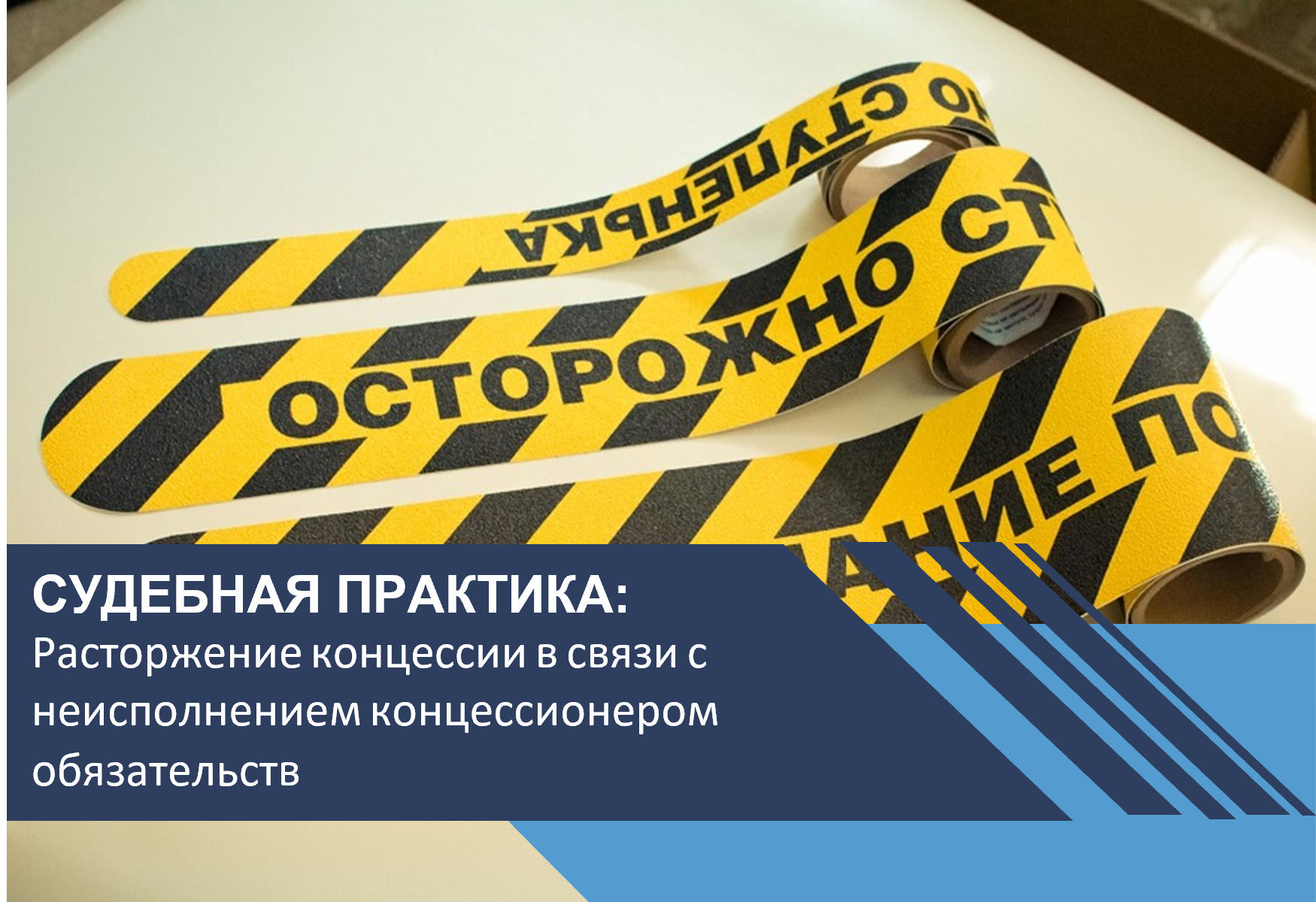 Расторжение концессии в связи с неисполнением концессионером обязательств, повлекшим за собой причинение вреда жизни или здоровью людей