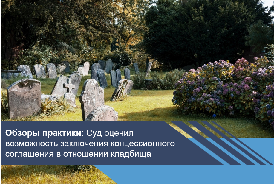 Суд оценил возможность заключения концессионного соглашения в отношении кладбища