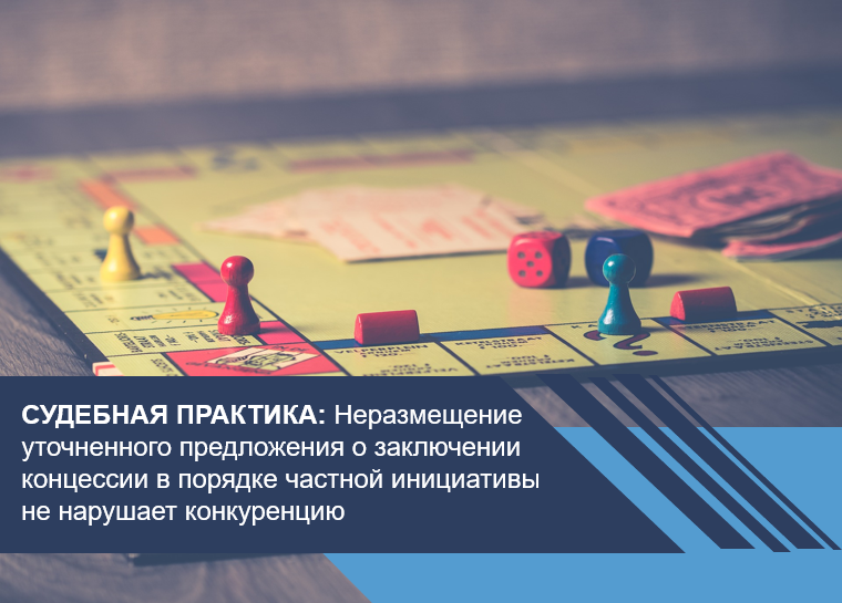 Неразмещение уточненного предложения о заключении концессии в порядке частной инициативы не нарушает конкуренцию