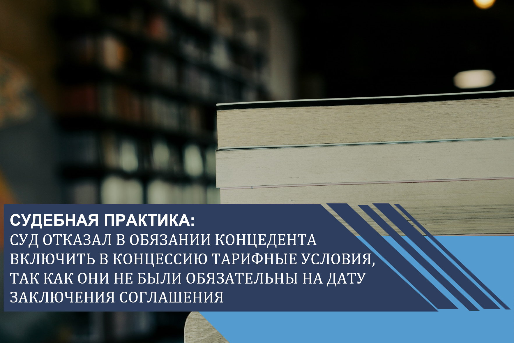 Суд отказал в обязании концедента включить в концессию тарифные условия, так как они не были обязательны на дату заключения соглашения