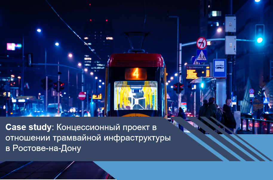 Концессионный проект в отношении трамвайной инфраструктуры в Ростове-на-Дону