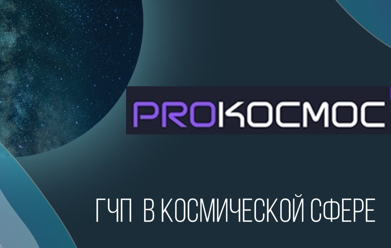 Pro Космос выпустил материал, посвященный вопросам государственно-частного партнерства в космосе