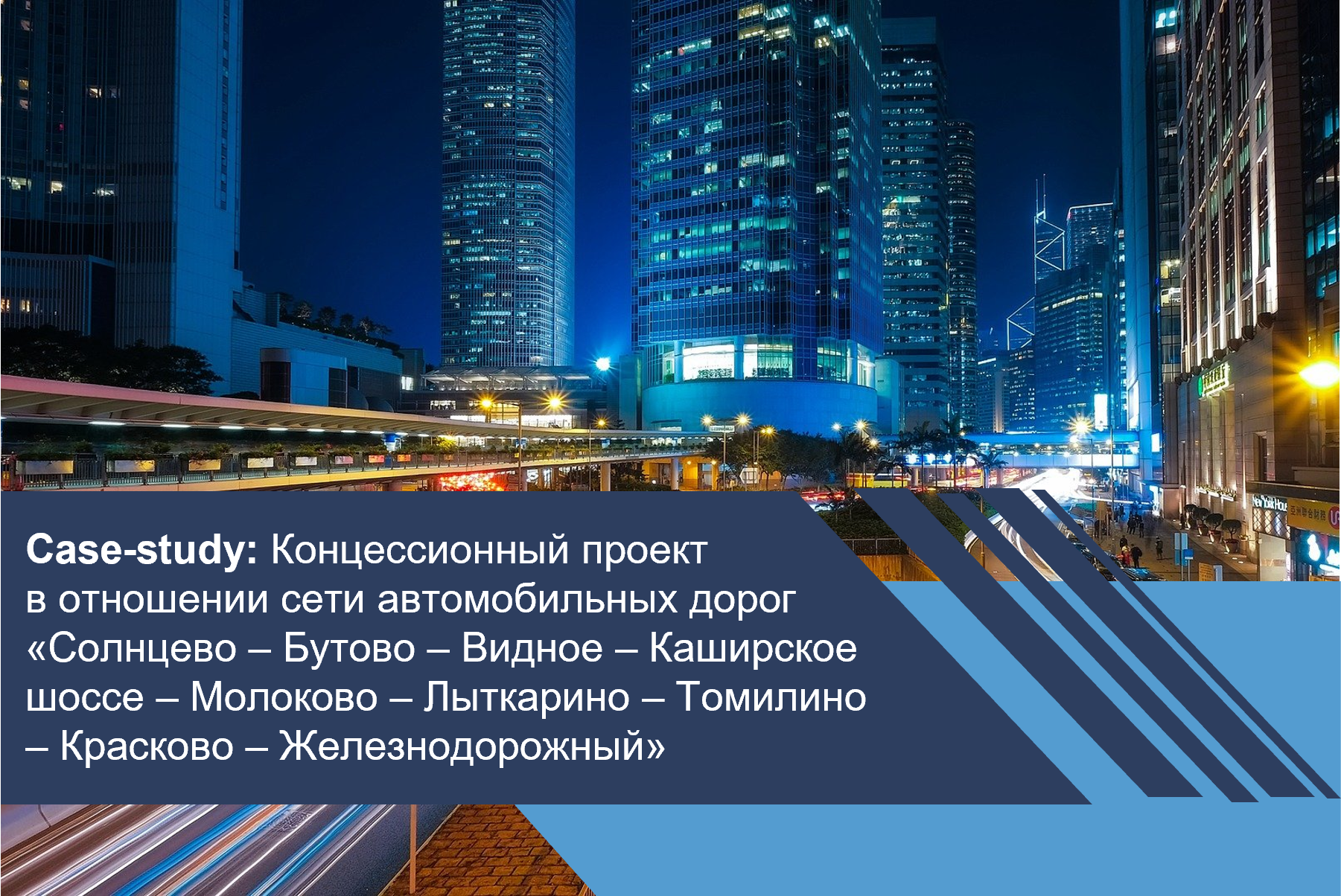 Концессионный проект в отношении сети автомобильных дорог