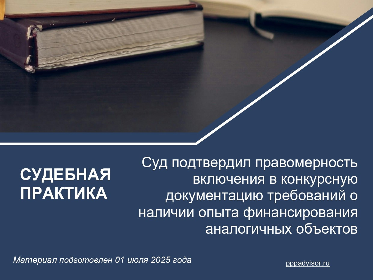 Суд подтвердил правомерность включения в конкурсную документацию требований о наличии опыта финансирования аналогичных объектов