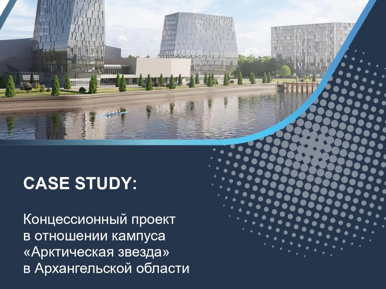 Концессионный проект в отношении кампуса «Арктическая звезда» в Архангельской области