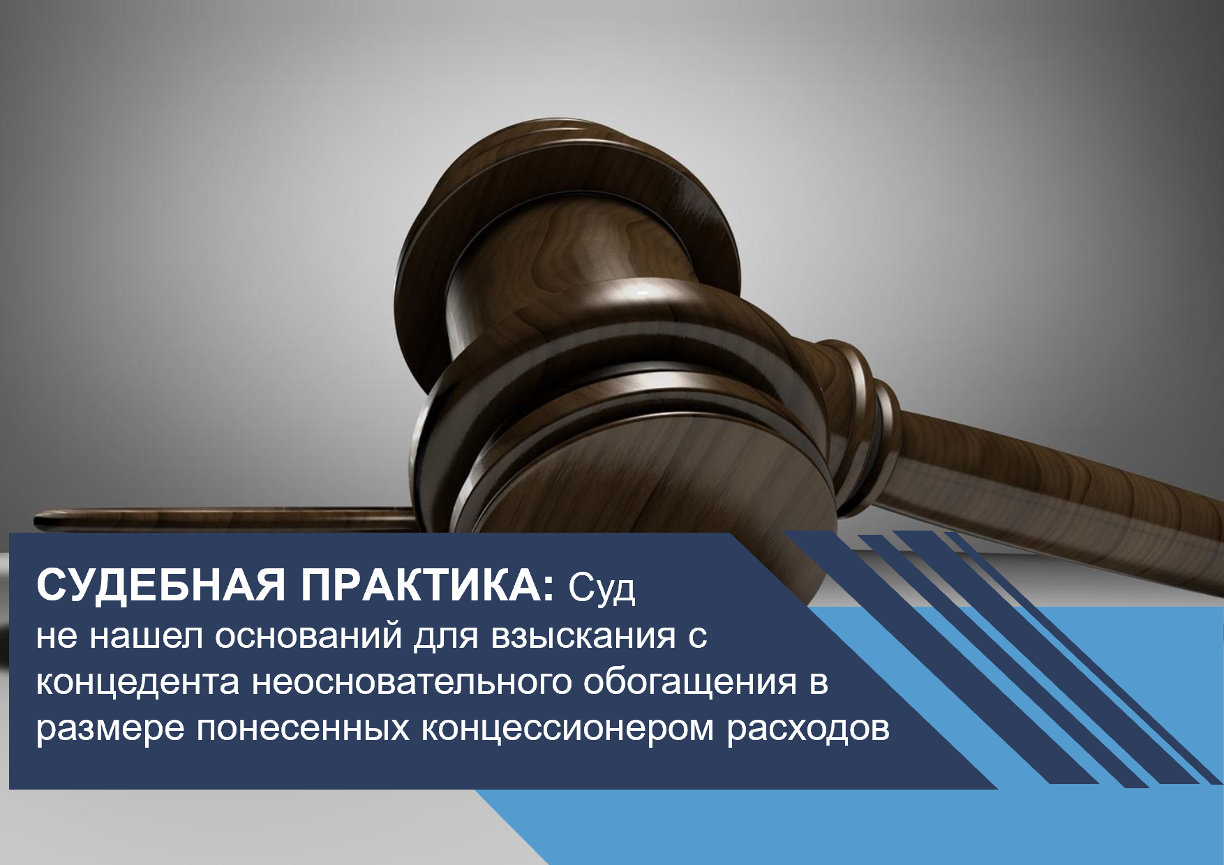 Суд не нашел оснований для взыскания с концедента неосновательного обогащения в размере понесенных концессионером расходов