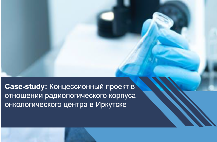 Концессионный проект в отношении радиологического корпуса онкологического центра в Иркутске