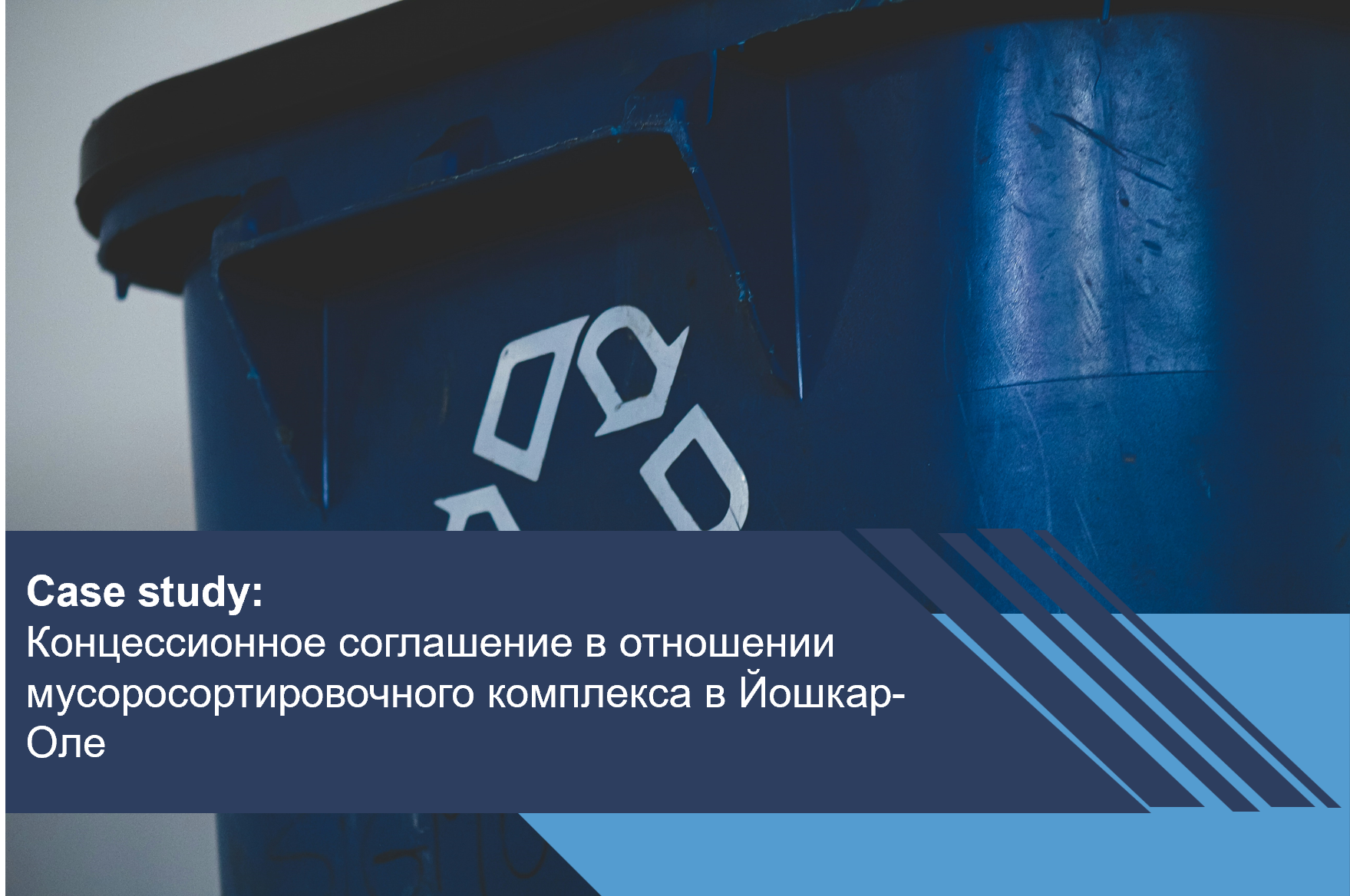 Концессионное соглашение в отношении мусоросортировочного комплекса в Йошкар-Оле
