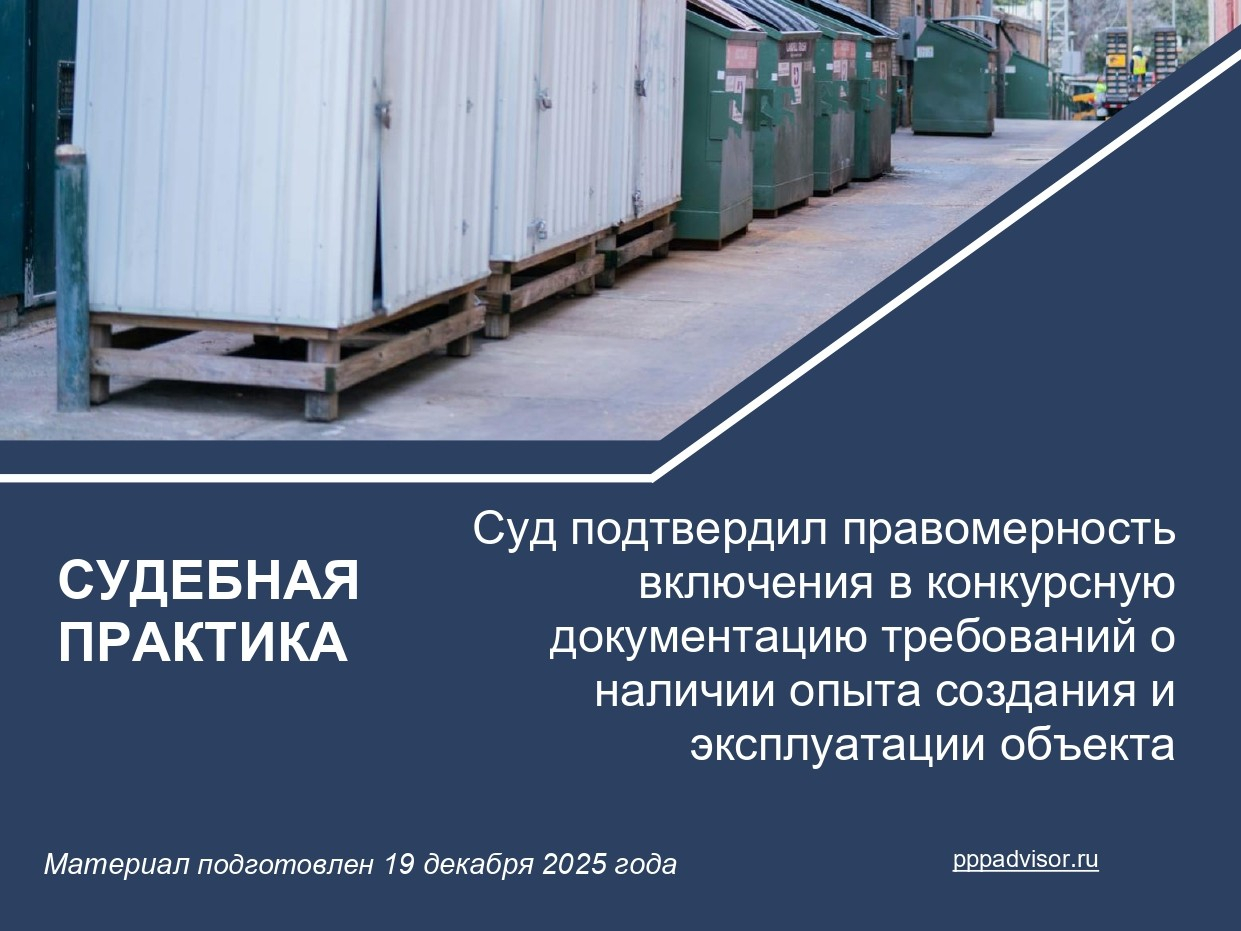 Суд подтвердил правомерность включения в конкурсную документацию требований о наличии опыта создания и эксплуатации объекта