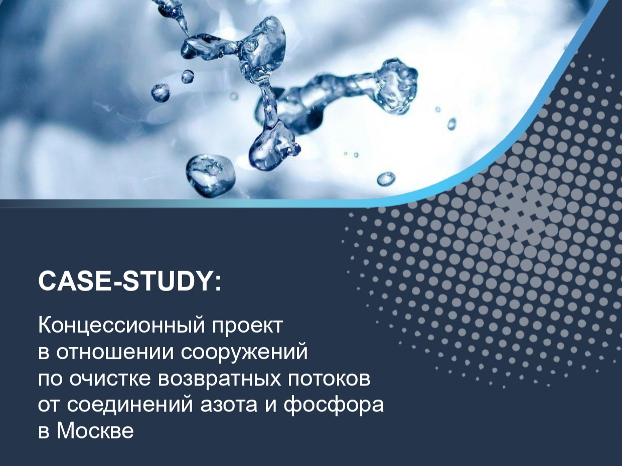 Концессионный проект в отношении сооружений по очистке возвратных потоков от соединений азота и фосфора в Москве