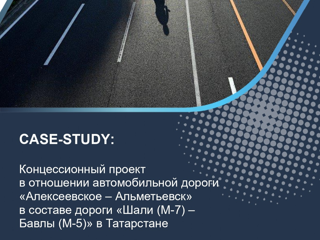 Концессионный проект в отношении автомобильной дороги «Алексеевское – Альметьевск» в составе дороги «Шали (М-7) – Бавлы (М-5)» в Татарстане
