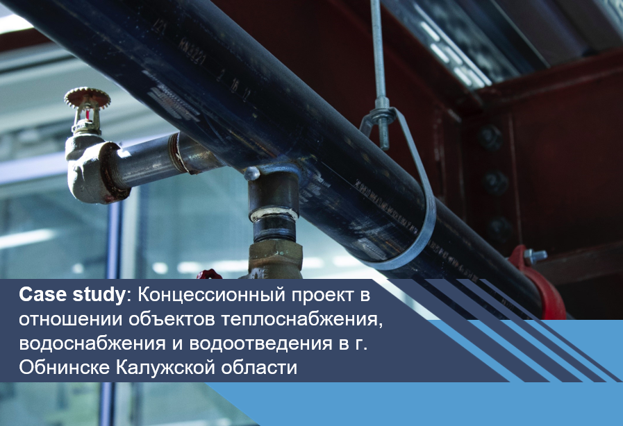 Концессионный проект в отношении объектов теплоснабжения, водоснабжения и водоотведения в г. Обнинске Калужской области