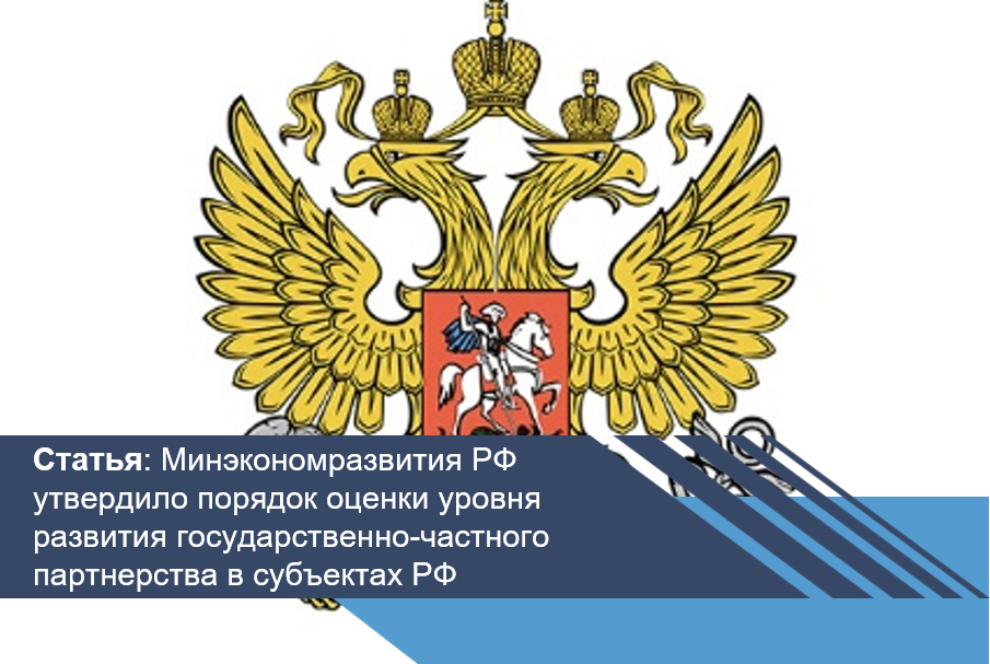 Минэкономразвития РФ утвердило порядок оценки уровня развития государственно-частного партнерства в субъектах РФ