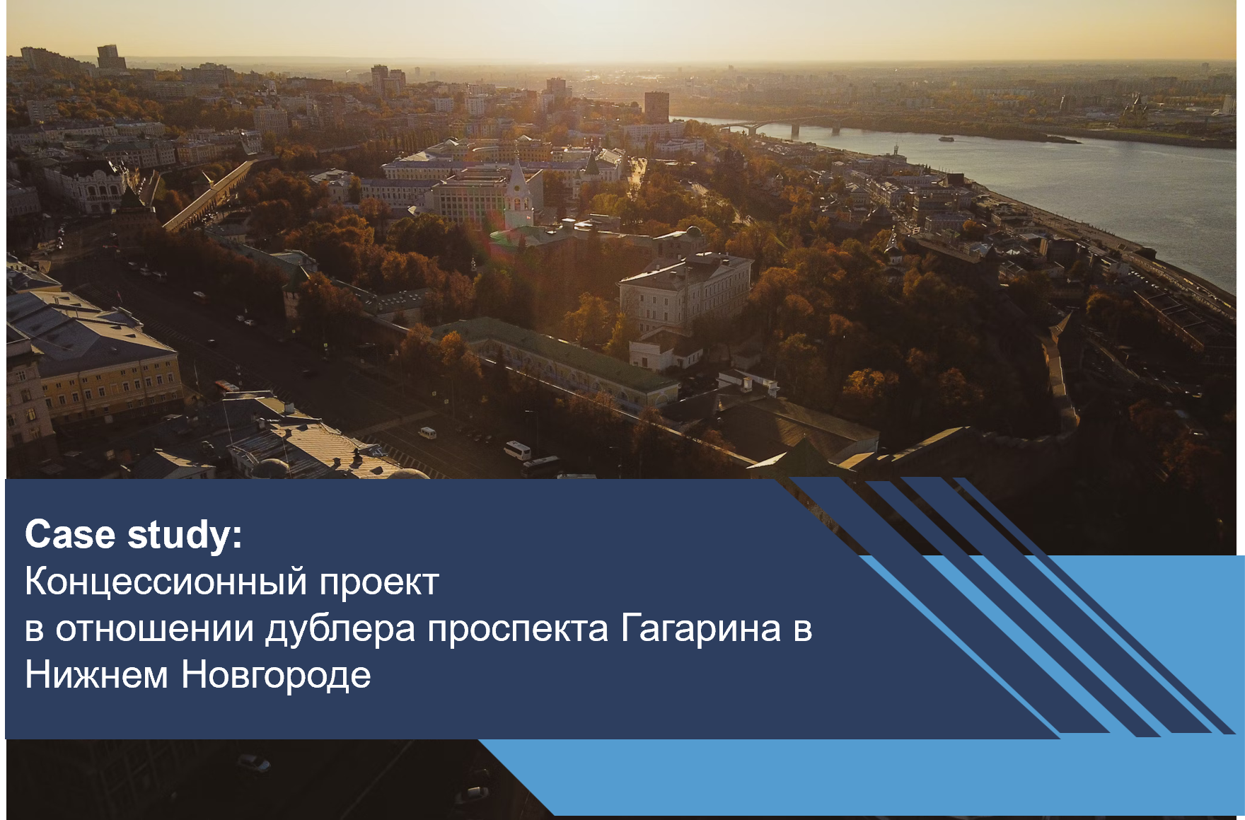 Концессионный проект в отношении дублера проспекта Гагарина в Нижнем Новгороде