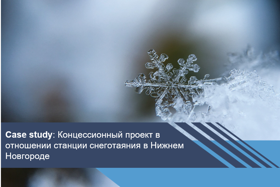 Концессионное соглашение в отношении станции снеготаяния в Нижнем Новгороде