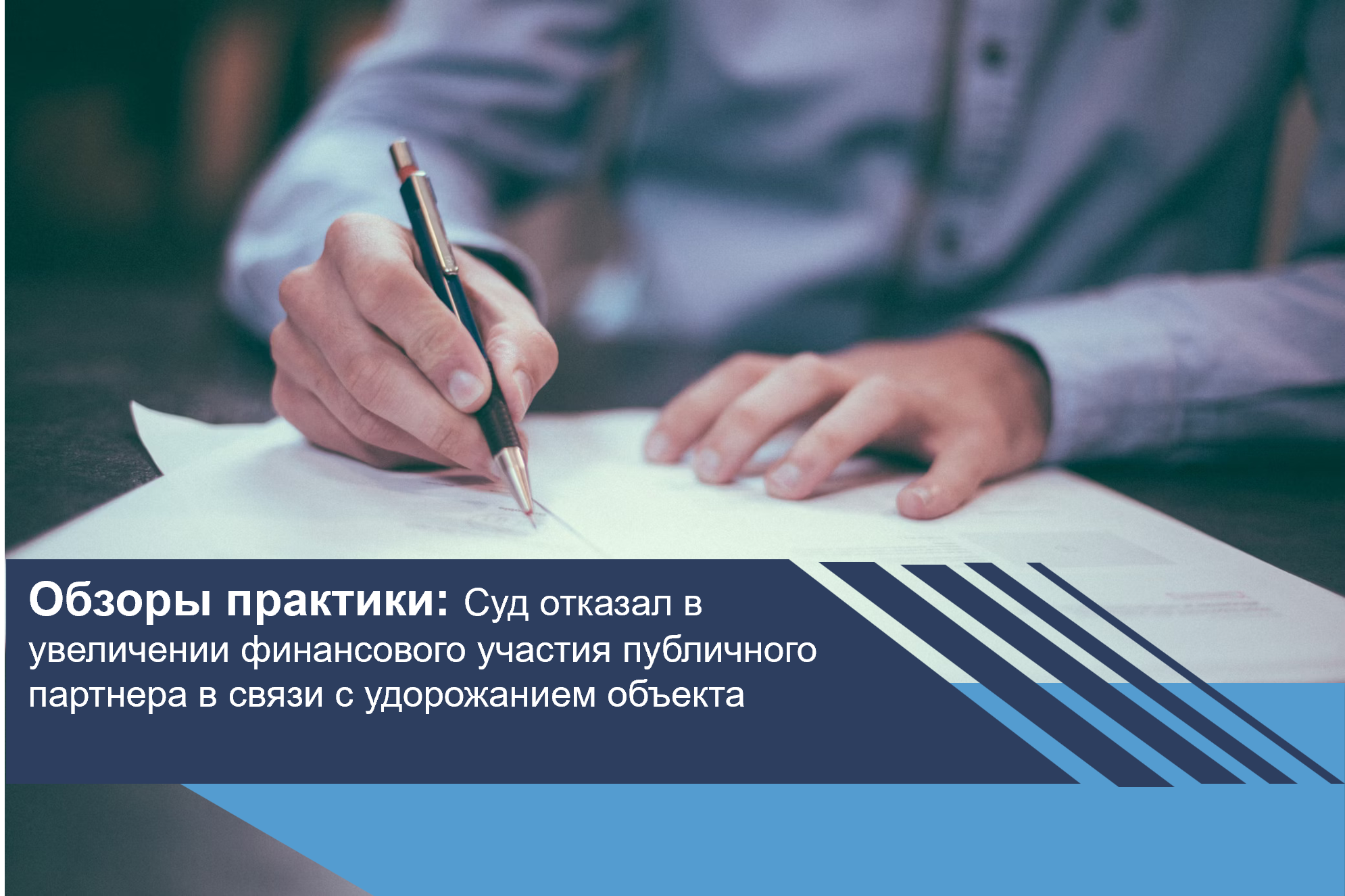 Суд отказал в увеличении финансового участия публичного партнера в связи с удорожанием объекта