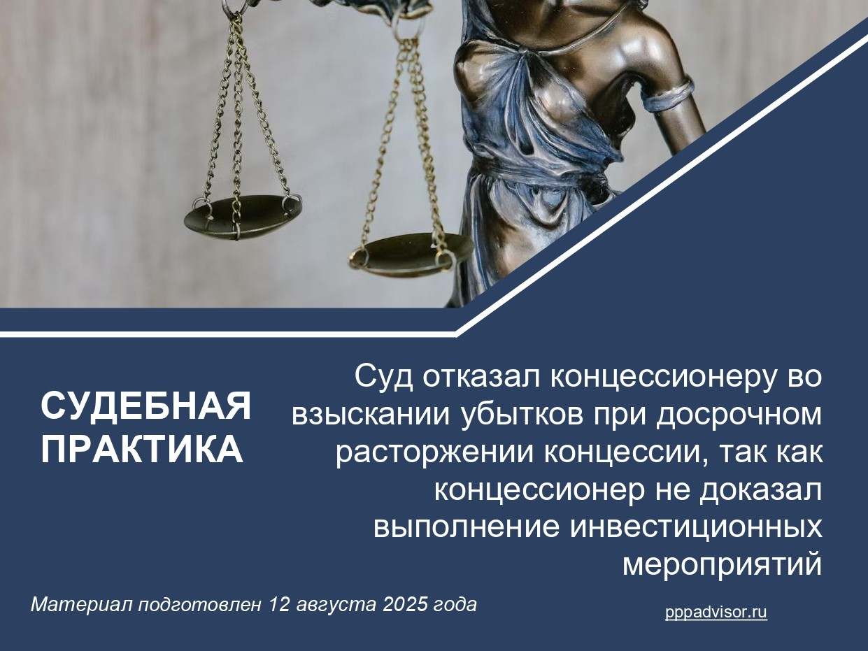 Суд отказал концессионеру во взыскании убытков при досрочном расторжении концессии, так как концессионер не доказал выполнение инвестиционных мероприятий
