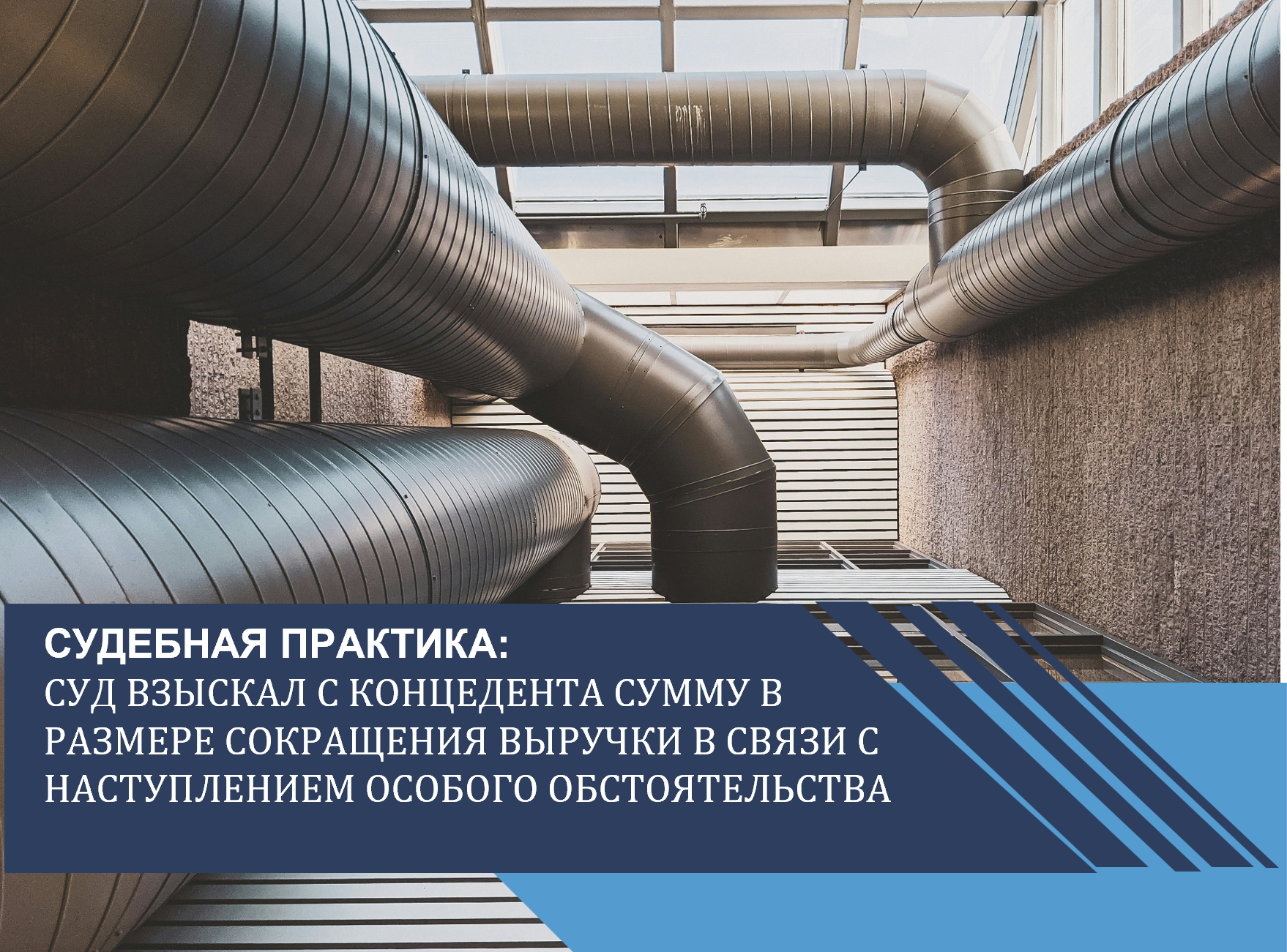 Суд взыскал с концедента сумму в размере сокращения выручки в связи с наступлением особого обстоятельства